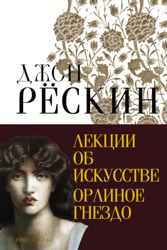Обложка книги «Лекции об искусстве. Орлиное гнездо»