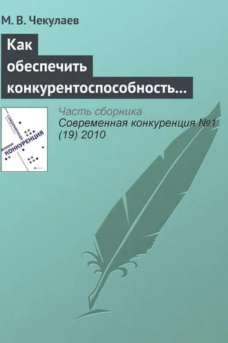 Обложка книги «Как обеспечить конкурентоспособность агрофирмы?»