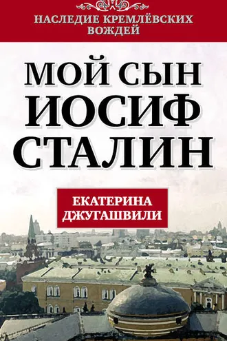 Обложка книги «Мой сын – Иосиф Сталин»