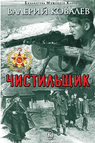 Обложка книги «Чистильщик»