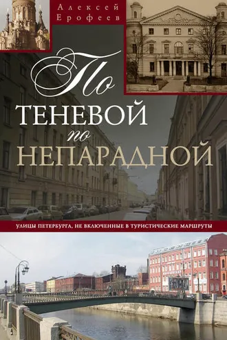 Обложка книги «По теневой, по непарадной. Улицы Петербурга, не включенные в туристические маршруты»