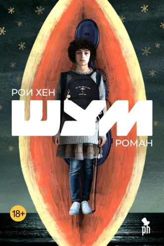 Обложка книги «Шум»