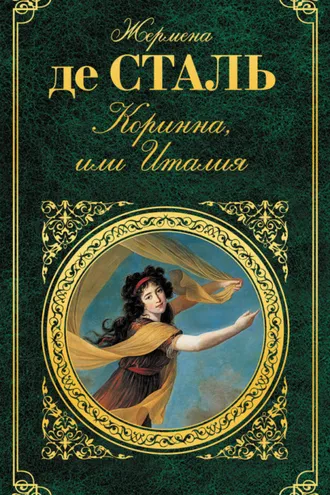 Обложка книги «Коринна, или Италия»