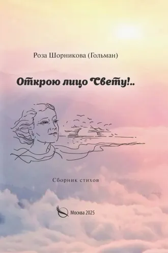 Обложка книги «Открою лицо Свету!..»
