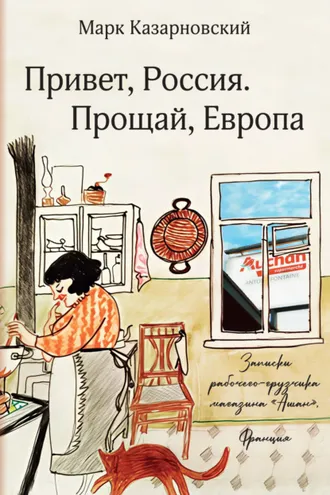 Обложка книги «Привет, Россия. Прощай, Европа. Записки рабочего-грузчика магазина «Ашан» (Франция)»