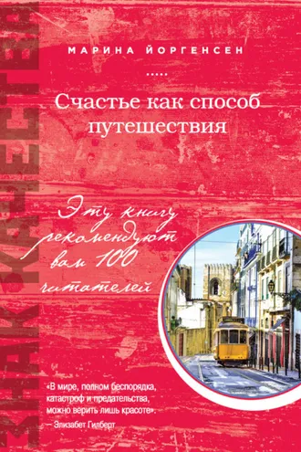 Обложка книги «Счастье как способ путешествия»
