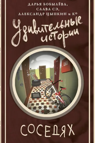 Обложка книги «Удивительные истории о соседях»