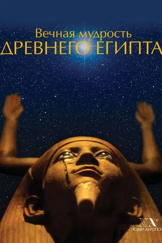 Обложка книги «Вечная мудрость Древнего Египта»