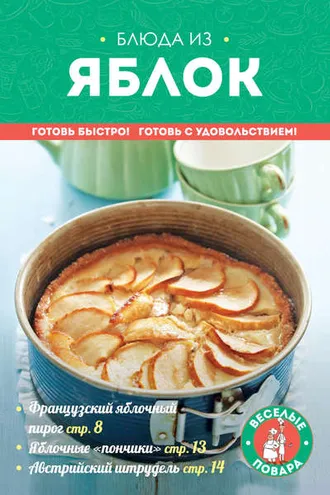 Обложка книги «Блюда из яблок»