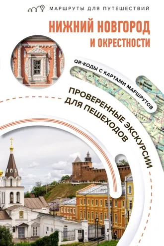 Обложка книги «Нижний Новгород и окрестности. Маршруты для путешествий»