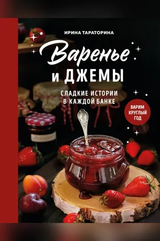 Обложка книги «Варенье и джемы. Сладкие истории в каждой банке»