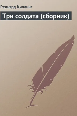 Обложка книги «Три солдата (сборник)»