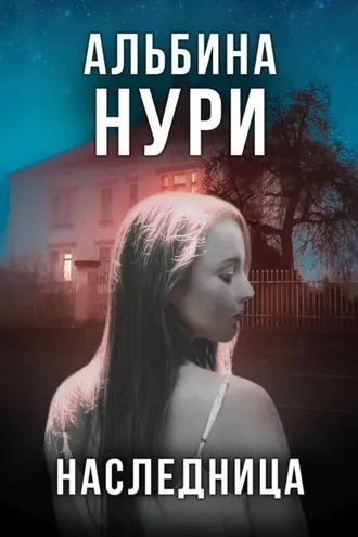 Обложка книги «Наследница»