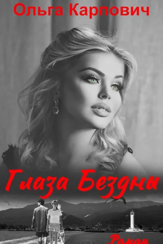 Обложка книги «Глаза бездны»