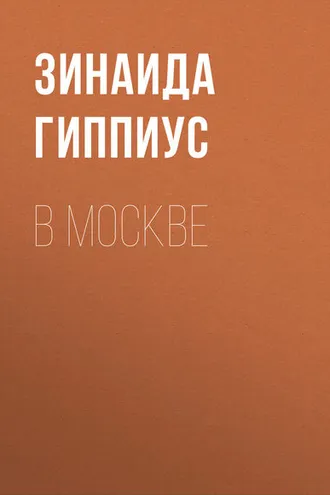 Обложка книги «В Москве»