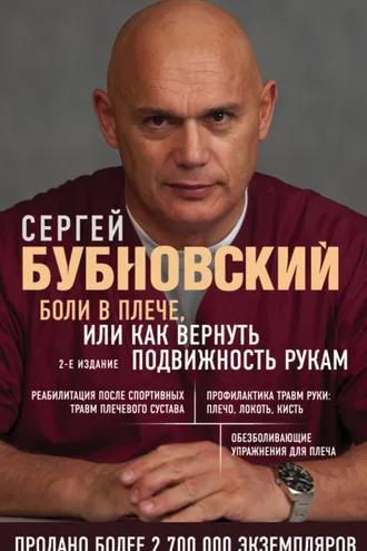Обложка книги «Боли в плече, или Как вернуть подвижность рукам»