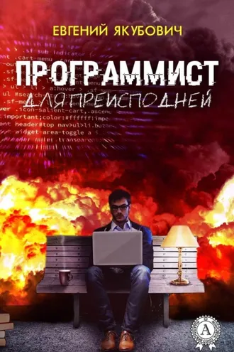 Обложка книги «Программист для преисподней»