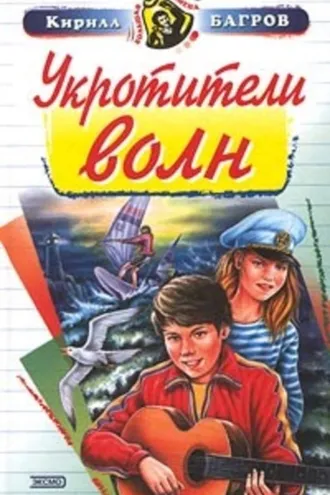 Обложка книги «Укротители волн»