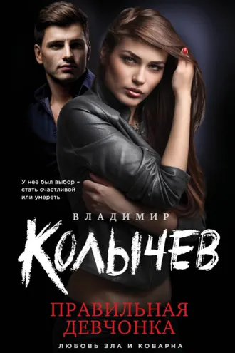 Обложка книги «Правильная девчонка»
