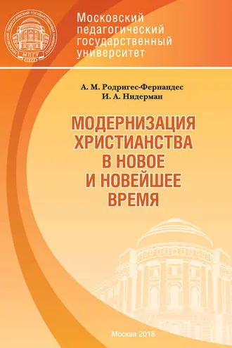Обложка книги «Модернизация христианства в новое и новейшее время»