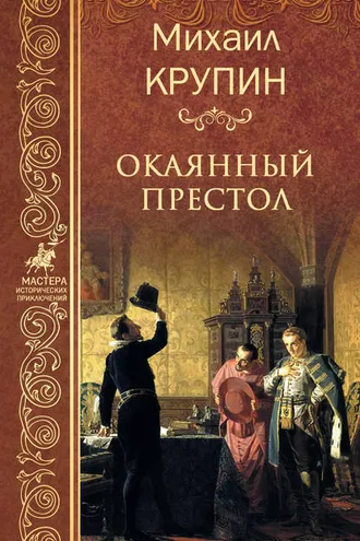 Обложка книги «Окаянный престол»