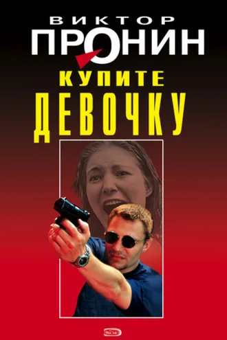 Обложка книги «Купите девочку»