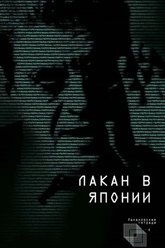 Обложка книги «Лакан в Японии»