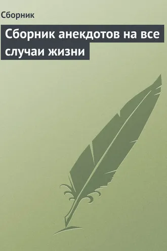 Обложка книги «Сборник анекдотов на все случаи жизни»