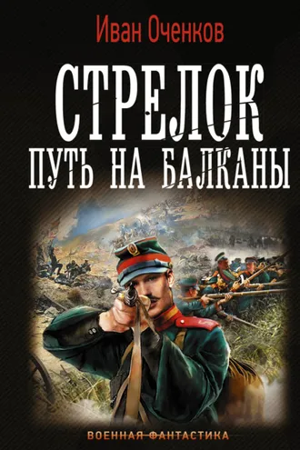 Обложка книги «Стрелок. Путь на Балканы»