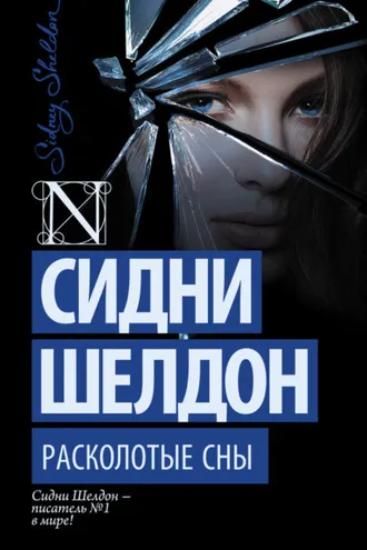Обложка книги «Расколотые сны»