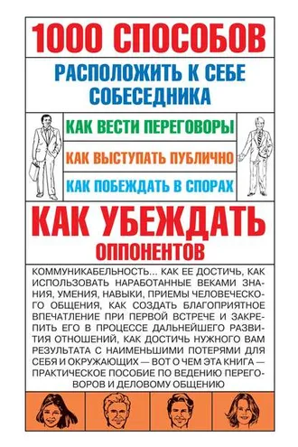 Обложка книги «1000 способов расположить к себе собеседника»