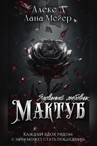 Обложка книги «Мактуб. Книга 1. Ядовитый любовник»