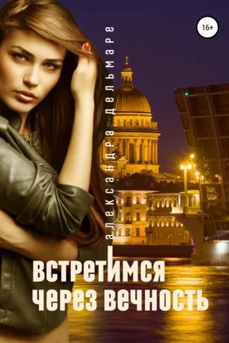 Обложка книги «Встретимся через вечность»