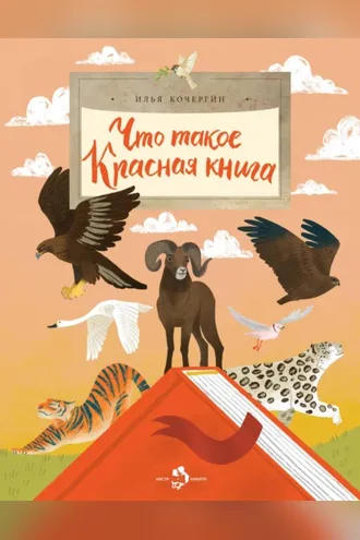 Обложка книги «Что такое Красная книга»