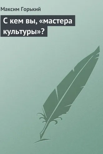 Обложка книги «С кем вы, «мастера культуры»?»