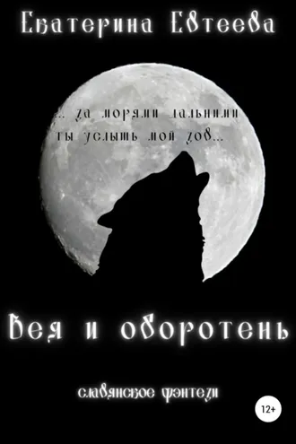 Обложка книги «Вея и оборотень»