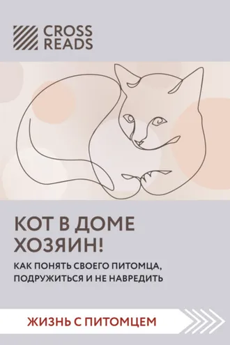 Обложка книги «Саммари книги «Кот в доме хозяин! Как понять своего питомца, подружиться и не навредить»»