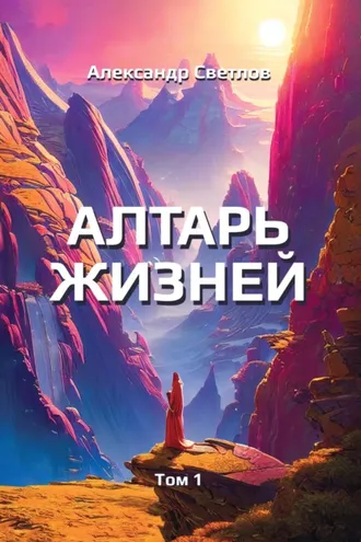 Обложка книги «Алтарь жизней. Том 1»