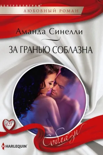 Обложка книги «За гранью соблазна»