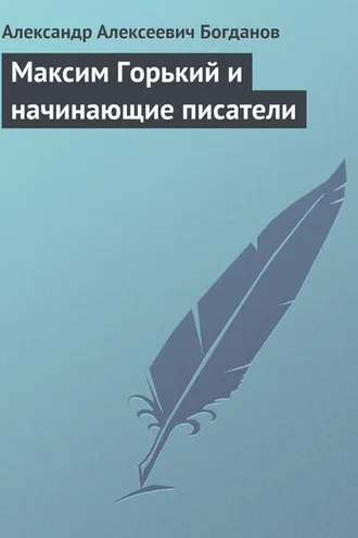 Обложка книги «Максим Горький и начинающие писатели»