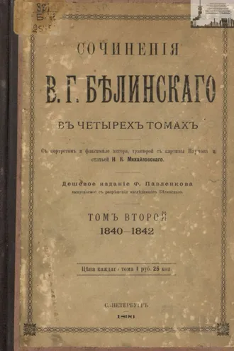 Обложка книги «Сочинения В. Г. Белинского в четырех томах. Том 2. 1840-1842»