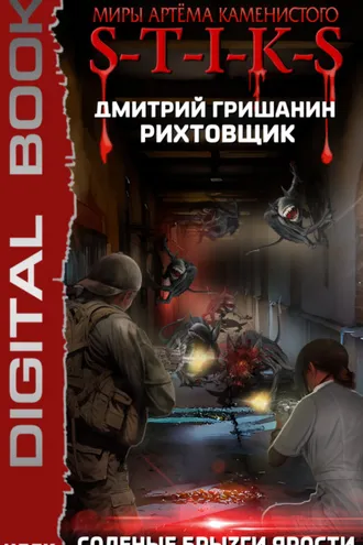 Обложка книги «S-T-I-K-S. Рихтовщик. Соленые брызги ярости»