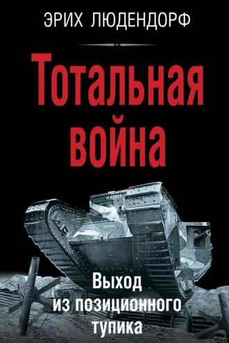 Обложка книги «Тотальная война. Выход из позиционного тупика»