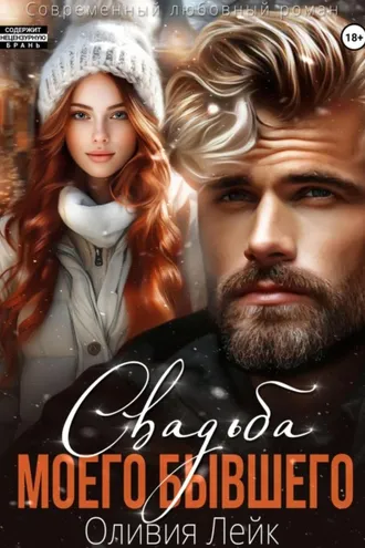 Обложка книги «Свадьба моего бывшего»