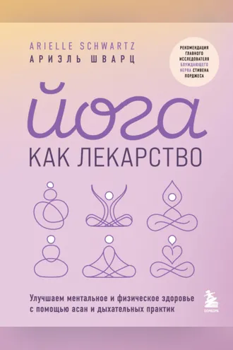 Обложка книги «Йога как лекарство. Улучшаем ментальное и физическое здоровье с помощью асан и дыхательных практик»