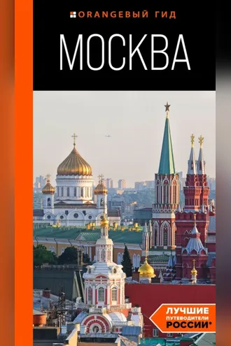 Обложка книги «Москва. Путеводитель»