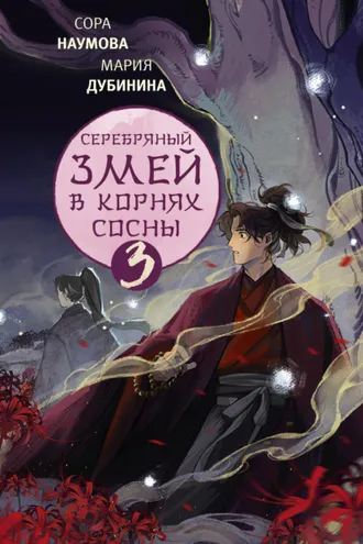 Обложка книги «Серебряный змей в корнях сосны – 3»