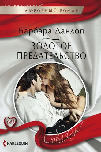Обложка книги «Золотое предательство»