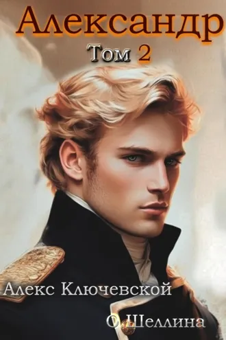 Обложка книги «Александр. Том 2»