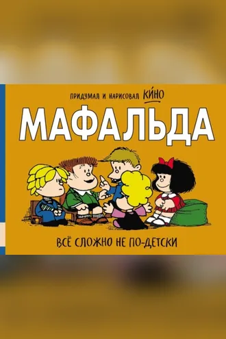 Обложка книги «Мафальда. Всё сложно не по-детски»